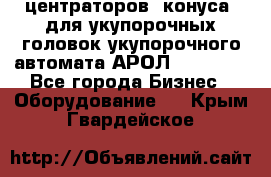 центраторов (конуса) для укупорочных головок укупорочного автомата АРОЛ (AROL).  - Все города Бизнес » Оборудование   . Крым,Гвардейское